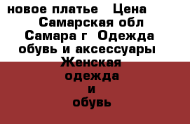 Mango новое платье › Цена ­ 850 - Самарская обл., Самара г. Одежда, обувь и аксессуары » Женская одежда и обувь   . Самарская обл.